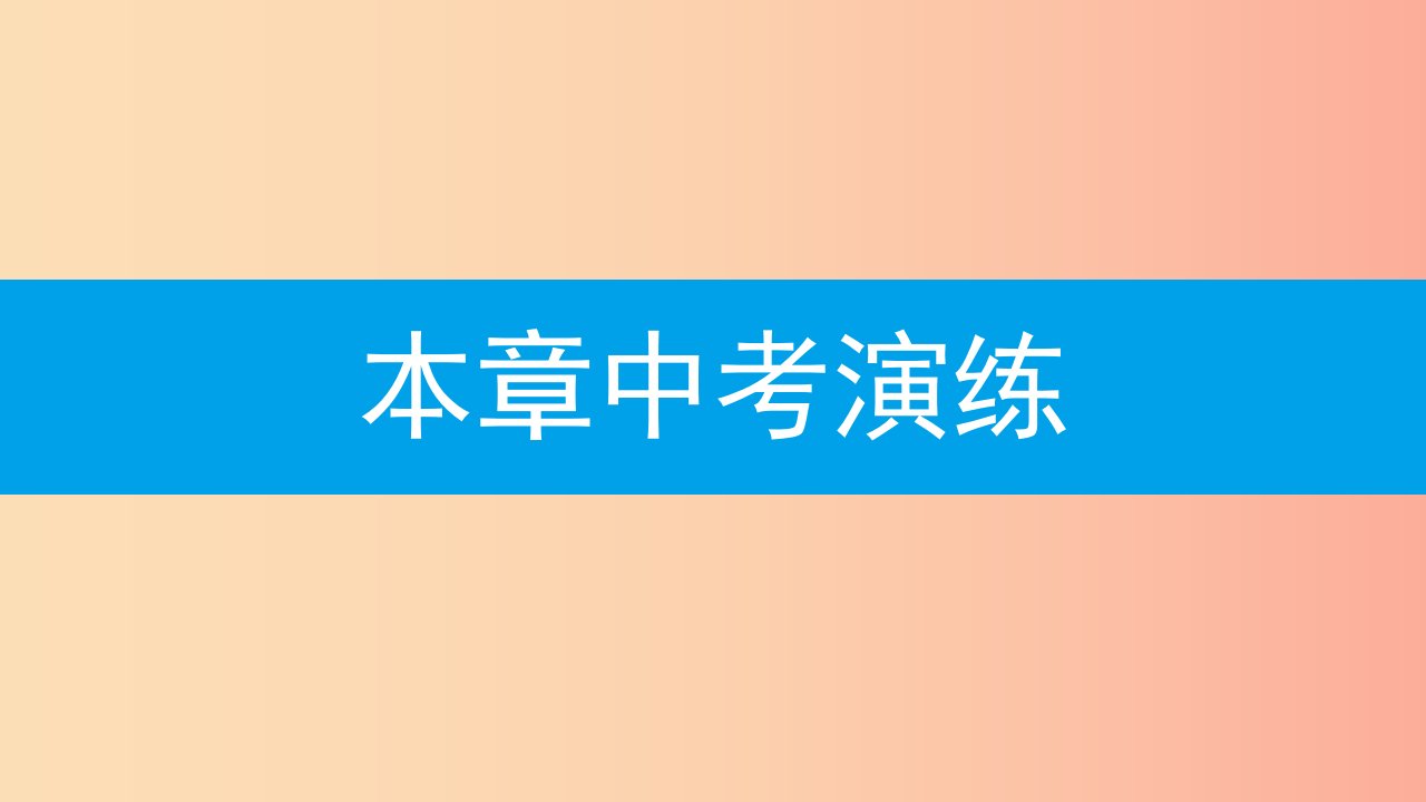 2019年秋九年级数学上册第二十四章圆本章中考演练课件