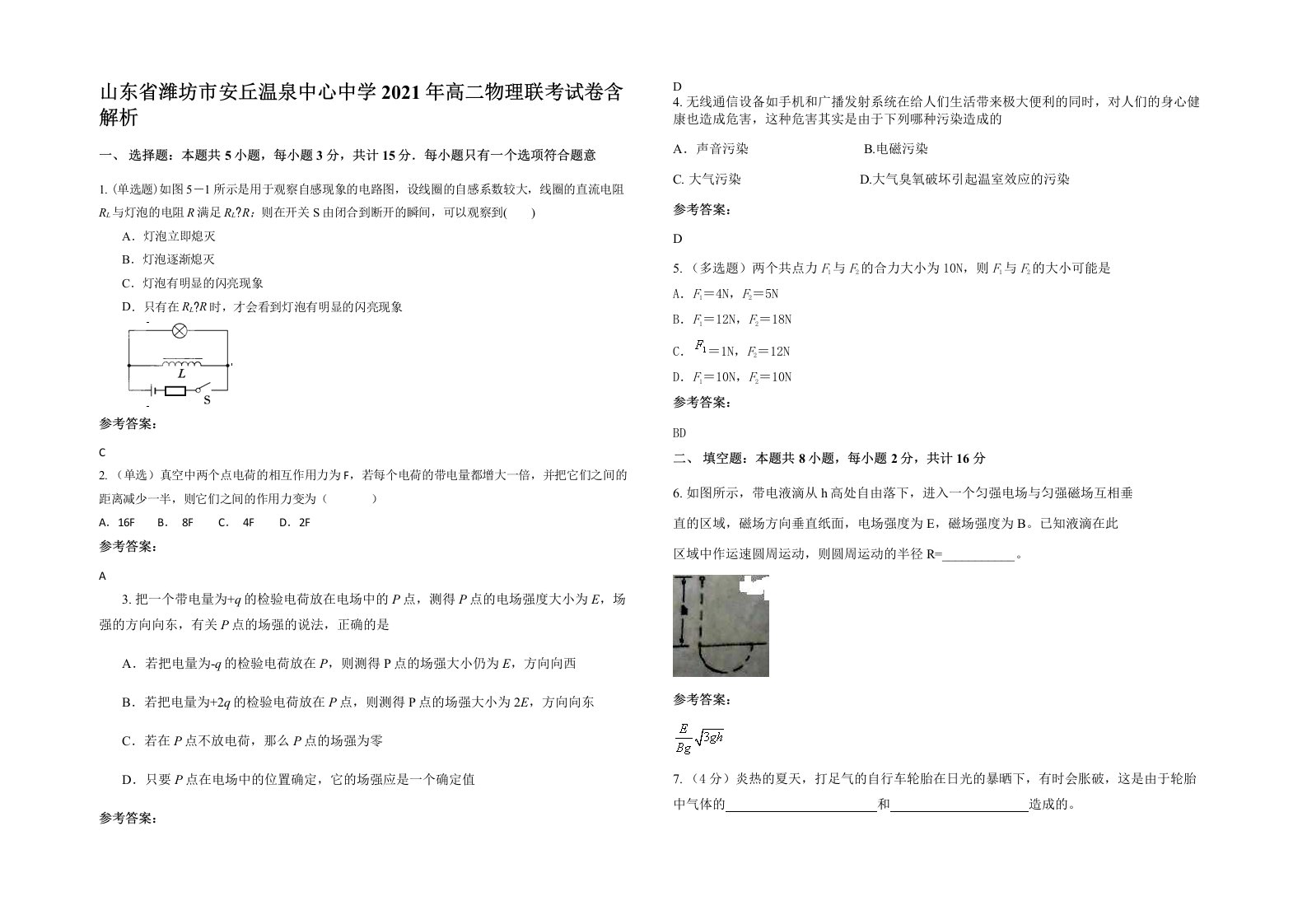 山东省潍坊市安丘温泉中心中学2021年高二物理联考试卷含解析