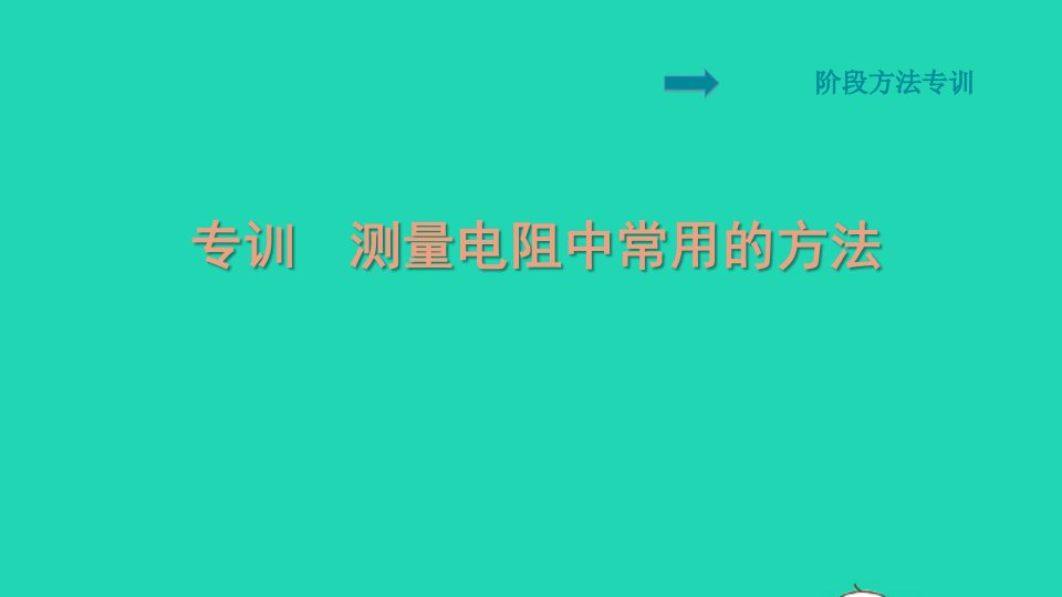 2021九年级物理全册第17章欧姆定律阶段方法专训测量电阻中常用的方法习题课件新版新人教版