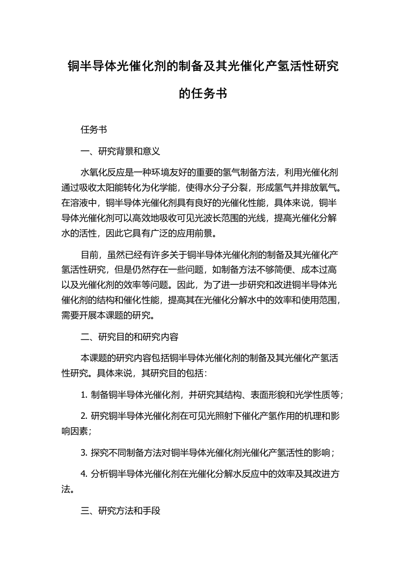 铜半导体光催化剂的制备及其光催化产氢活性研究的任务书