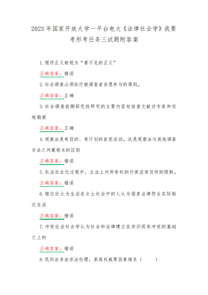 2023年国家开放大学一平台电大《法律社会学》我要考形考任务三试题附答精品