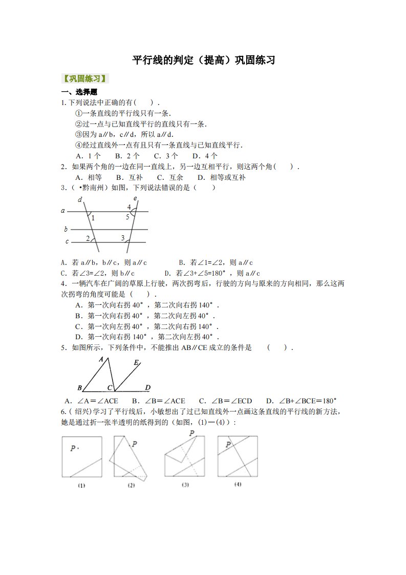 平行线的判定（提高）巩固练习