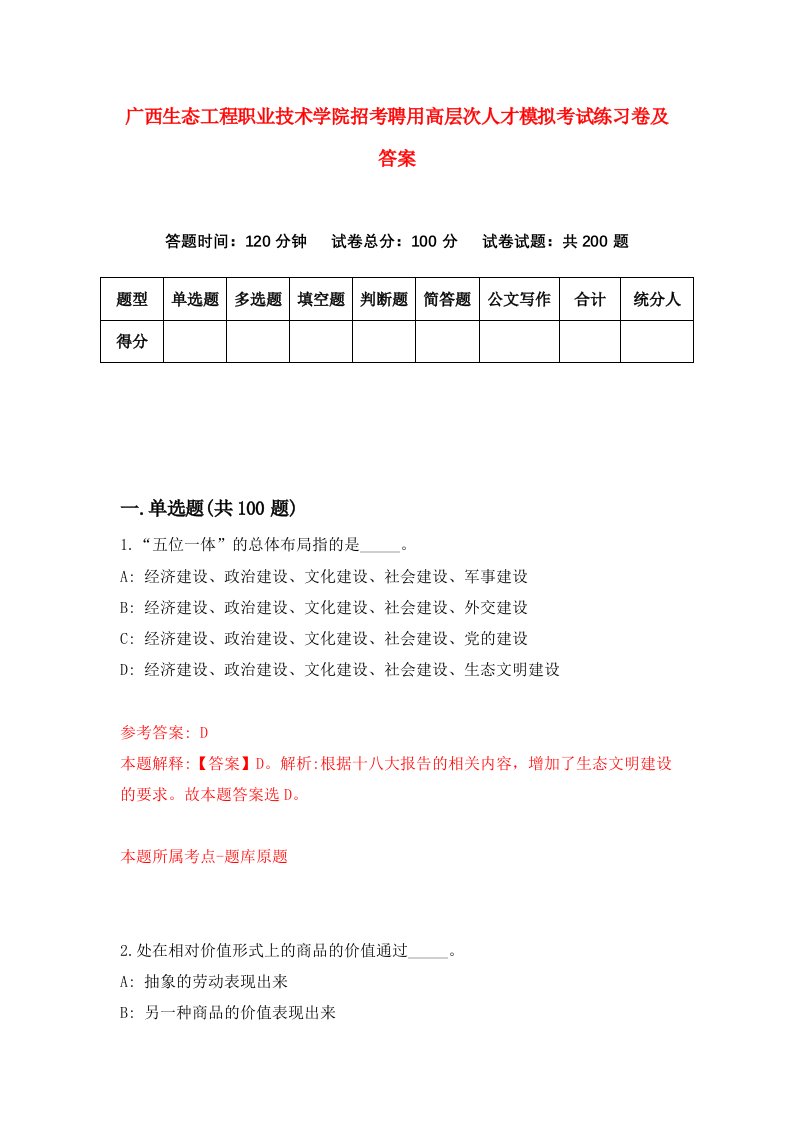 广西生态工程职业技术学院招考聘用高层次人才模拟考试练习卷及答案第3版