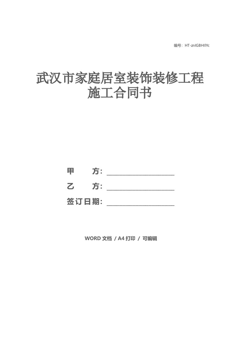 武汉市家庭居室装饰装修工程施工合同书