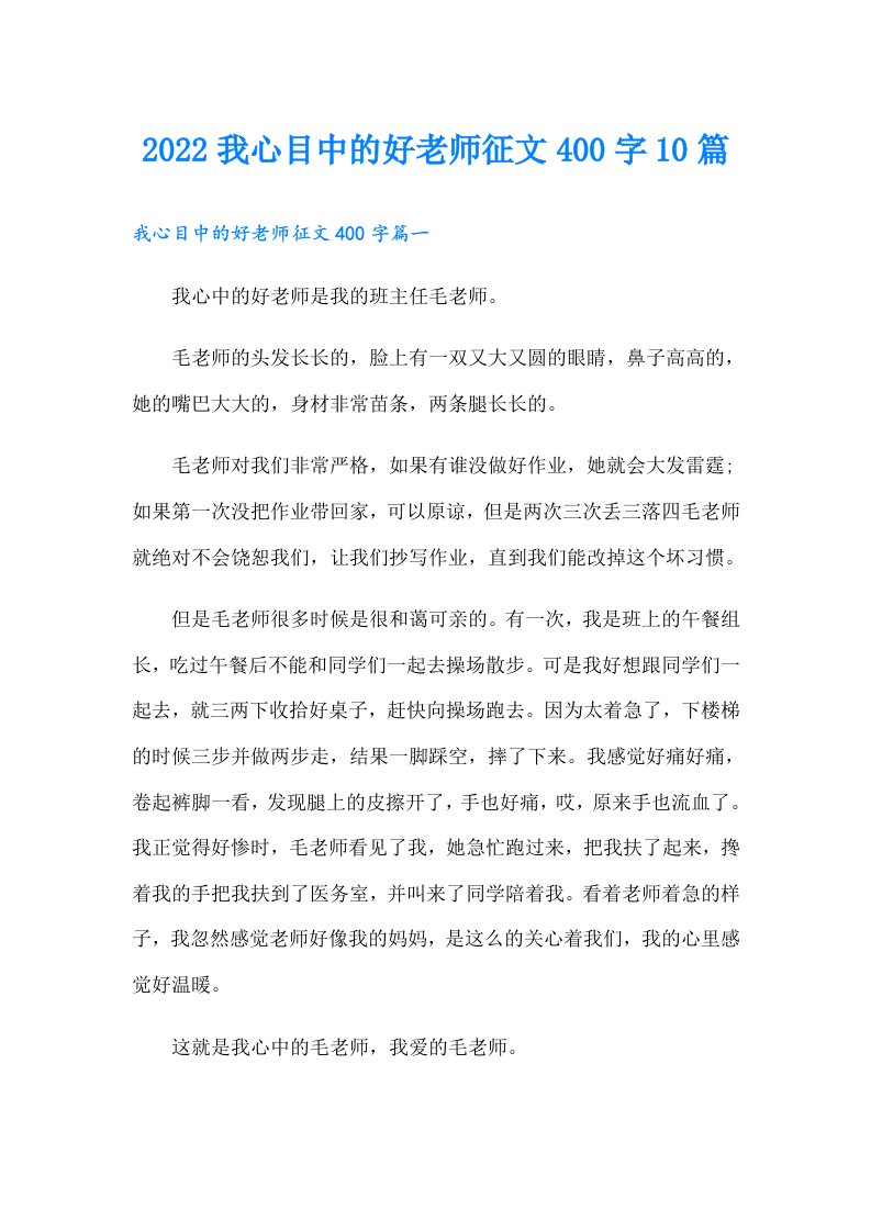 我心目中的好老师征文400字10篇