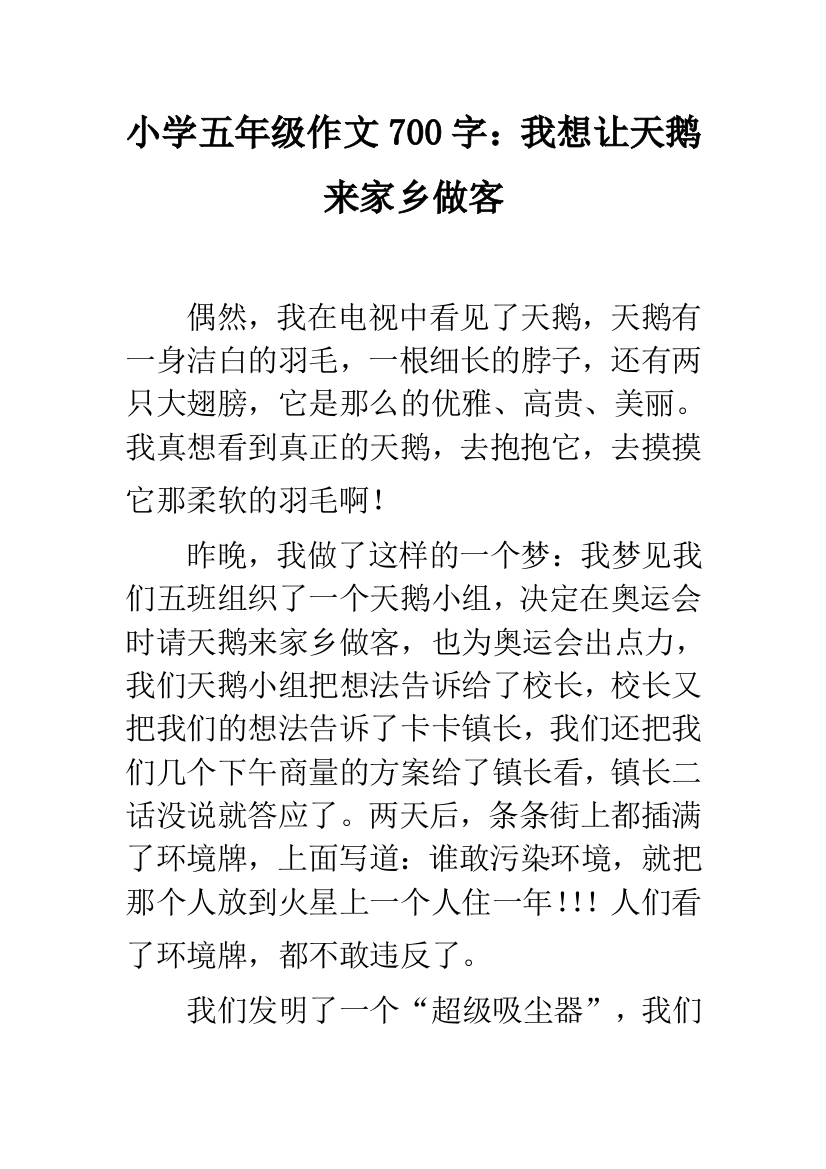 小学五年级作文700字：我想让天鹅来家乡做客