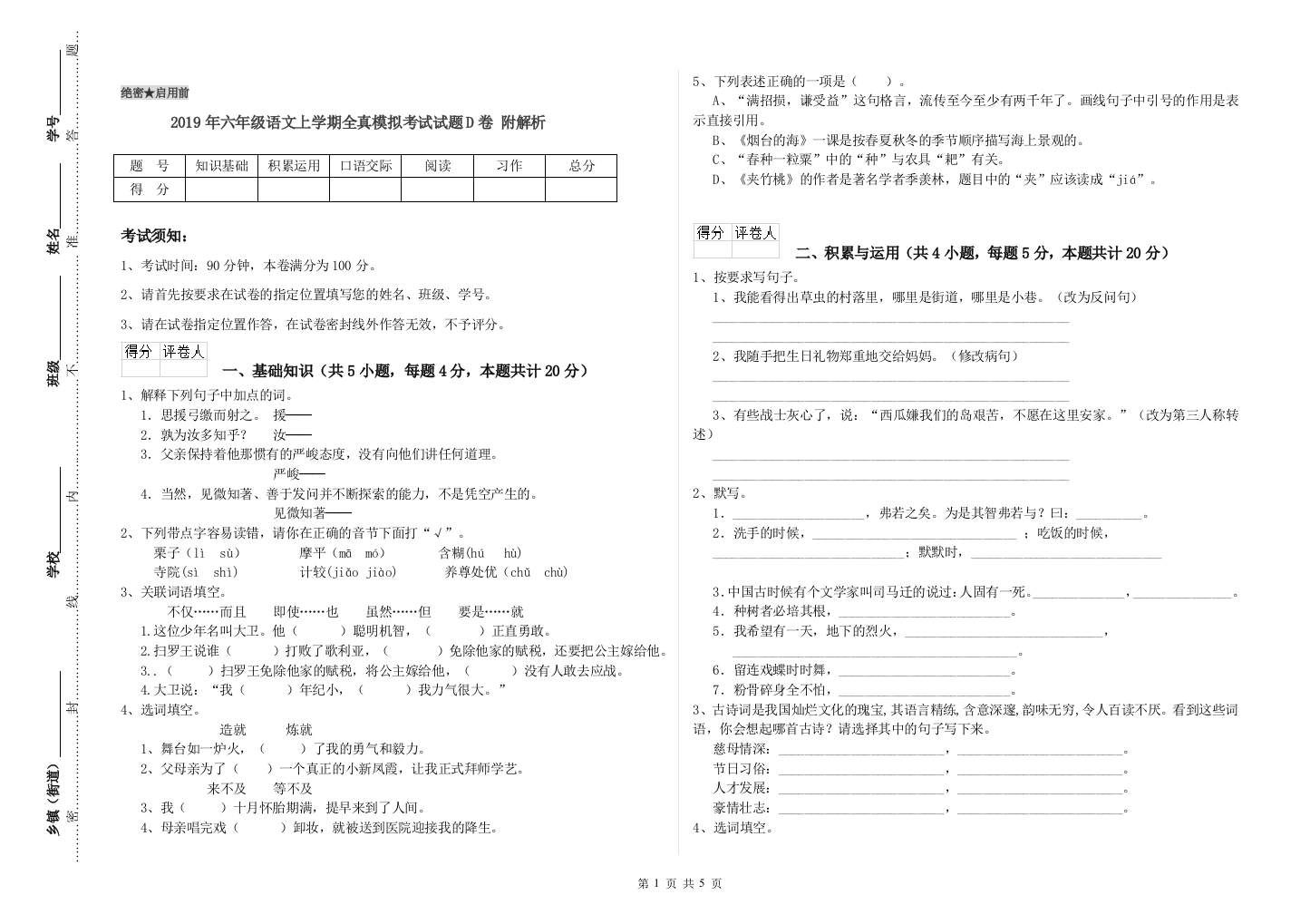 2019年六年级语文上学期全真模拟考试试题D卷-附解析