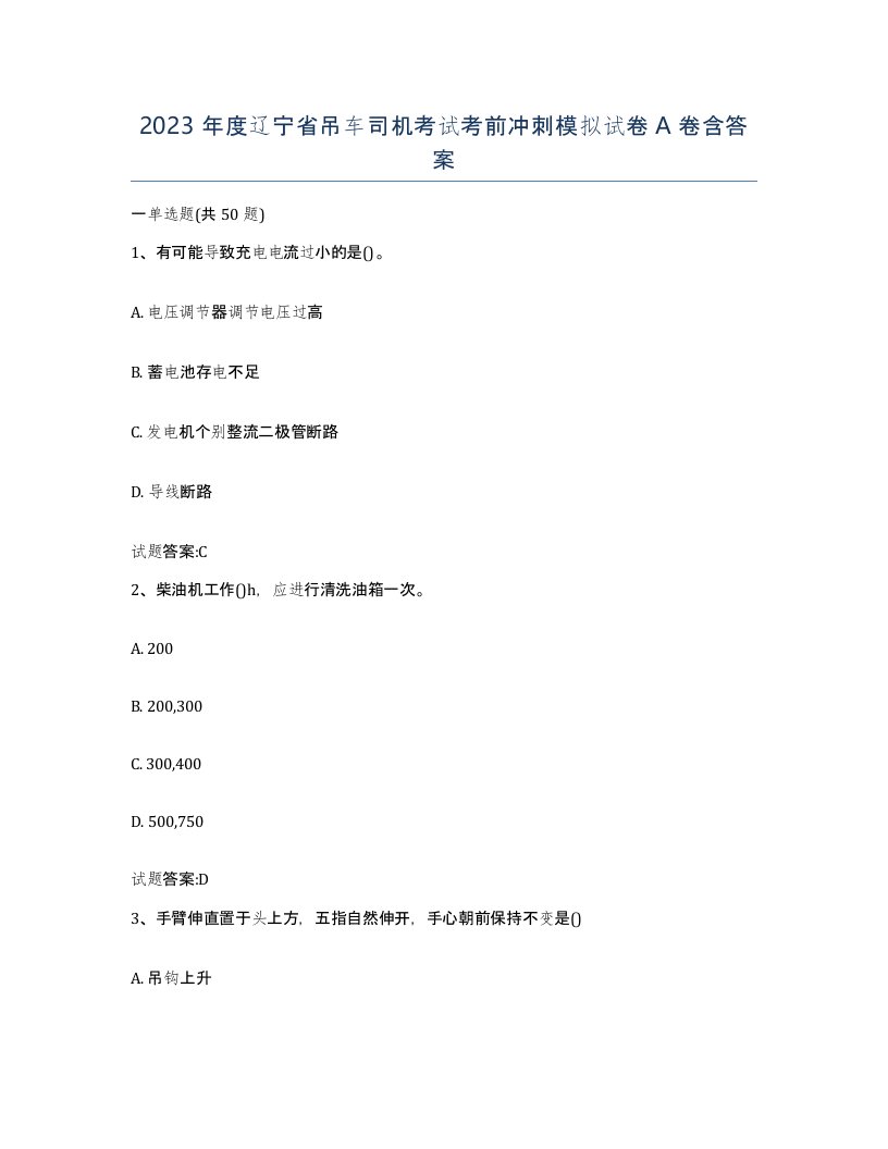 2023年度辽宁省吊车司机考试考前冲刺模拟试卷A卷含答案