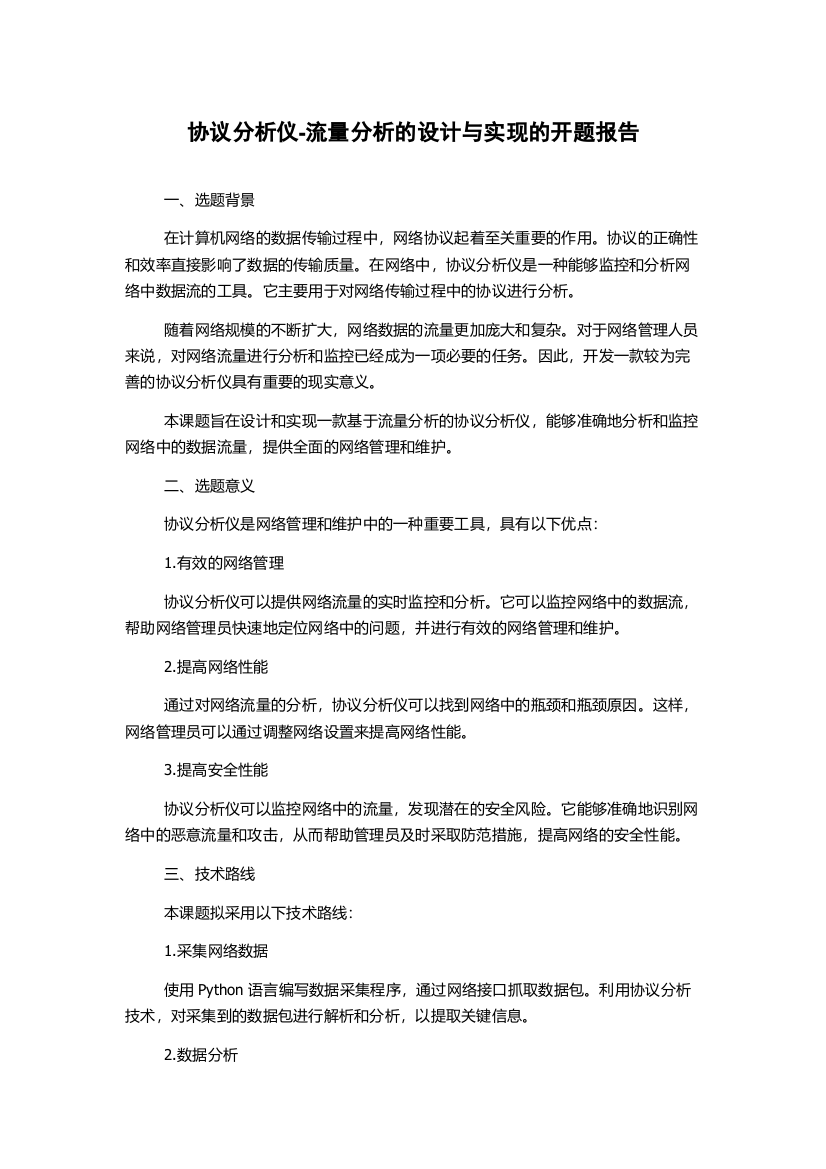 协议分析仪-流量分析的设计与实现的开题报告