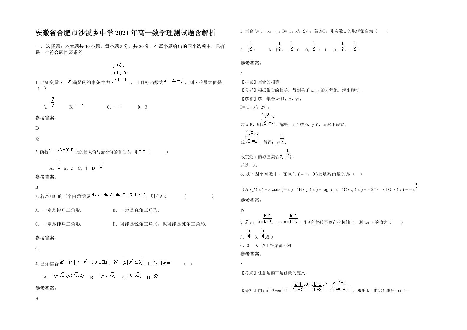 安徽省合肥市沙溪乡中学2021年高一数学理测试题含解析