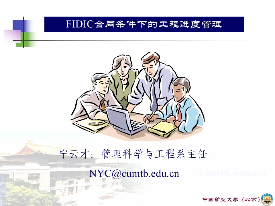 FIDIC合同条件下的工程进度管理