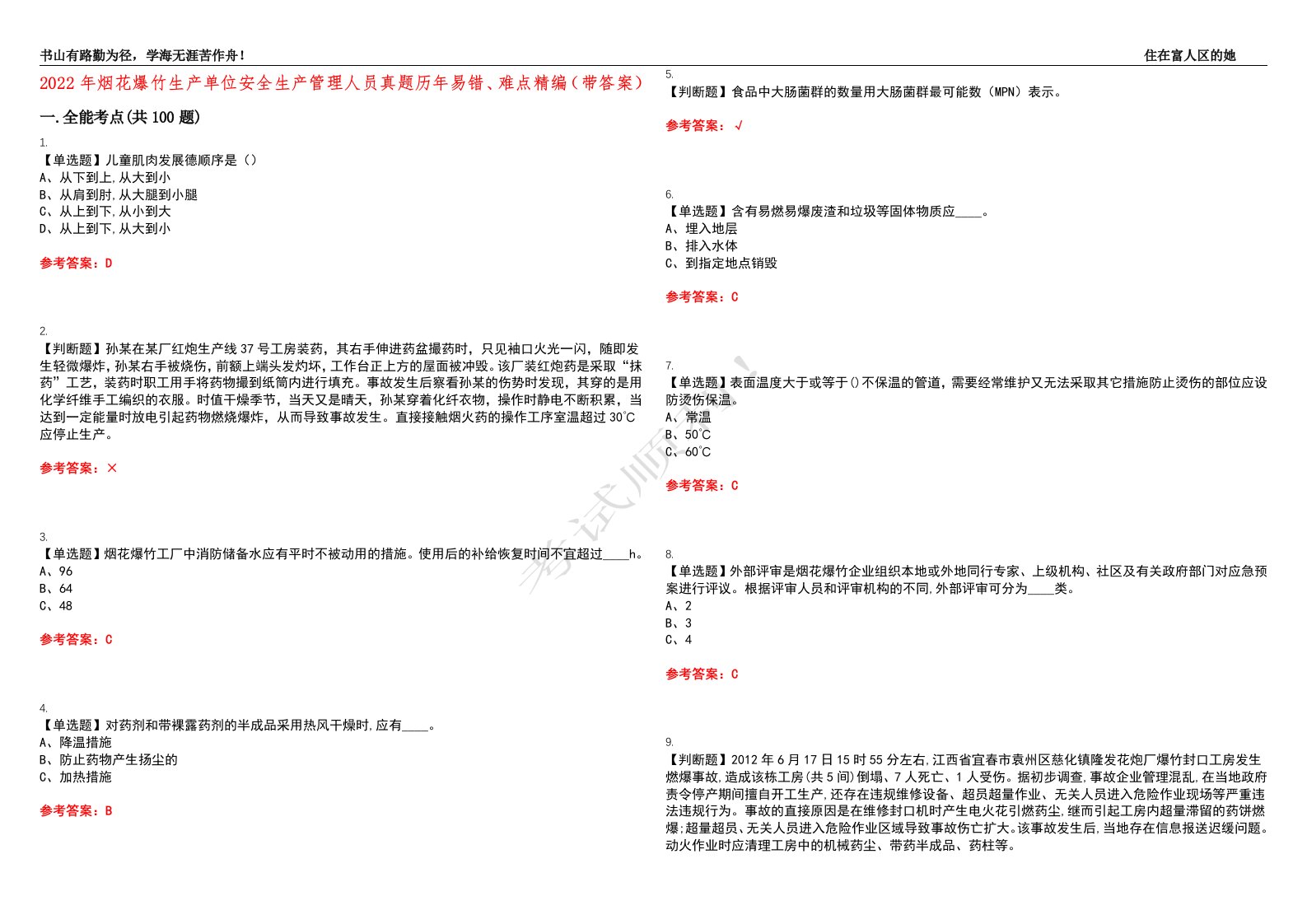 2022年烟花爆竹生产单位安全生产管理人员真题历年易错、难点精编（带答案）试题号：32