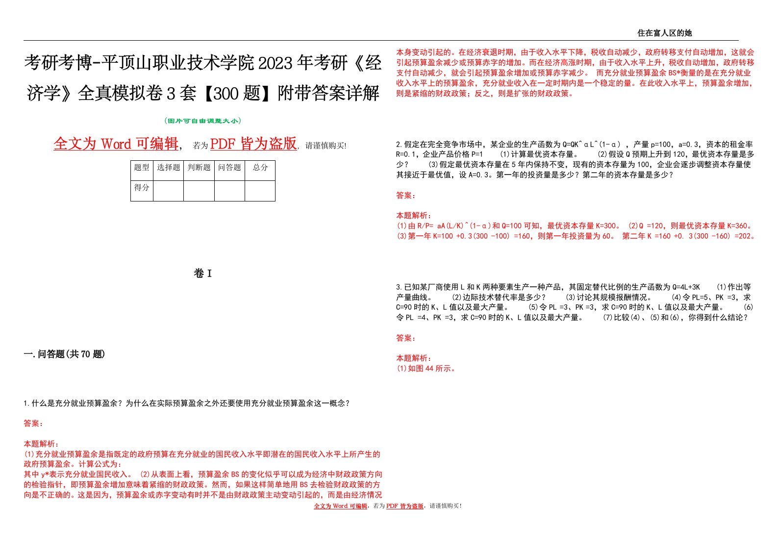 考研考博-平顶山职业技术学院2023年考研《经济学》全真模拟卷3套【300题】附带答案详解V1.2