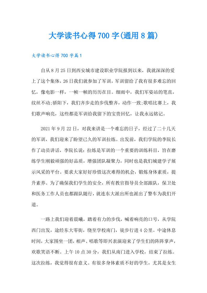 大学读书心得700字(通用8篇)