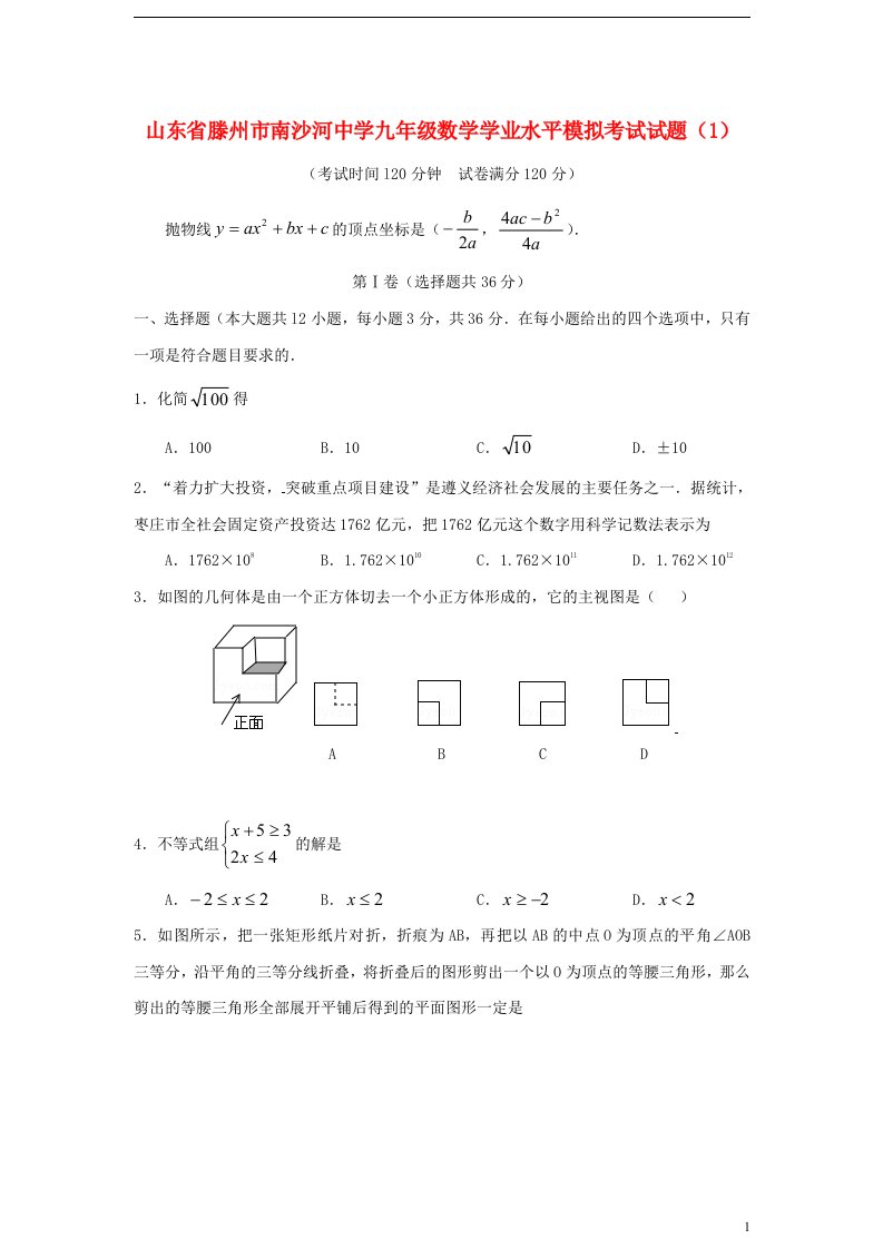 山东省滕州市南沙河中学九级数学学业水平模拟考试试题（1）