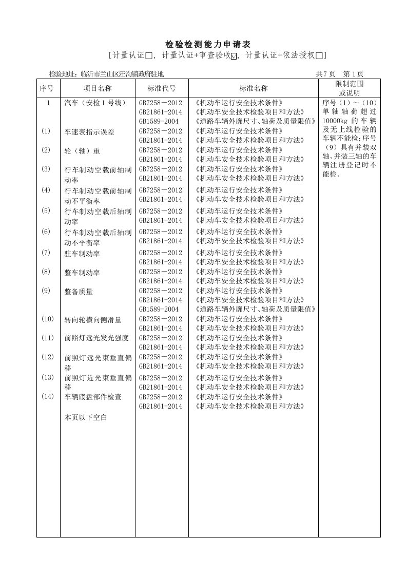 检验检测能力申请表