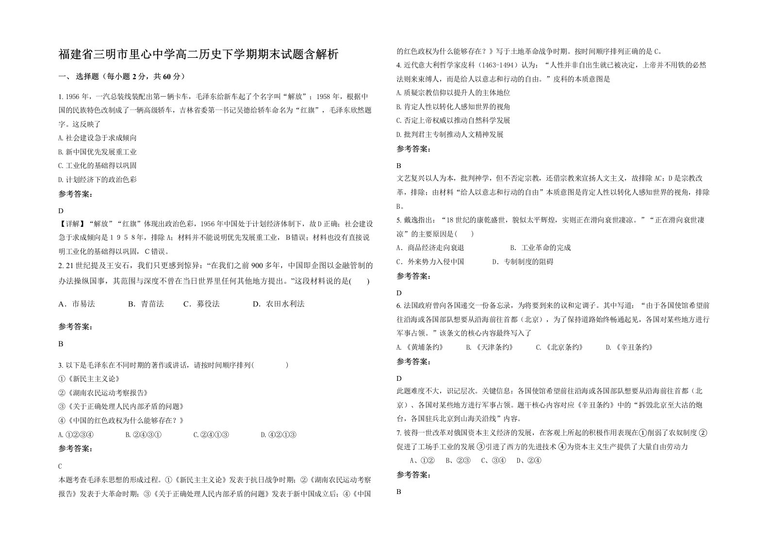 福建省三明市里心中学高二历史下学期期末试题含解析