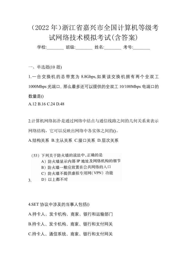 2022年浙江省嘉兴市全国计算机等级考试网络技术模拟考试含答案