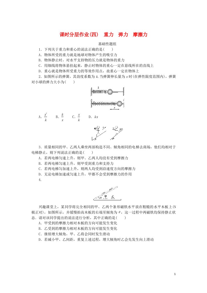 2023版新教材高考物理一轮复习课时分层作业四重力弹力摩擦力