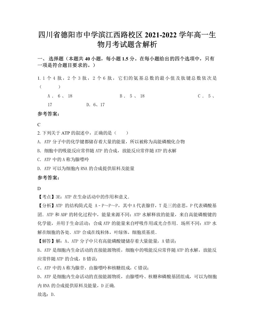 四川省德阳市中学滨江西路校区2021-2022学年高一生物月考试题含解析