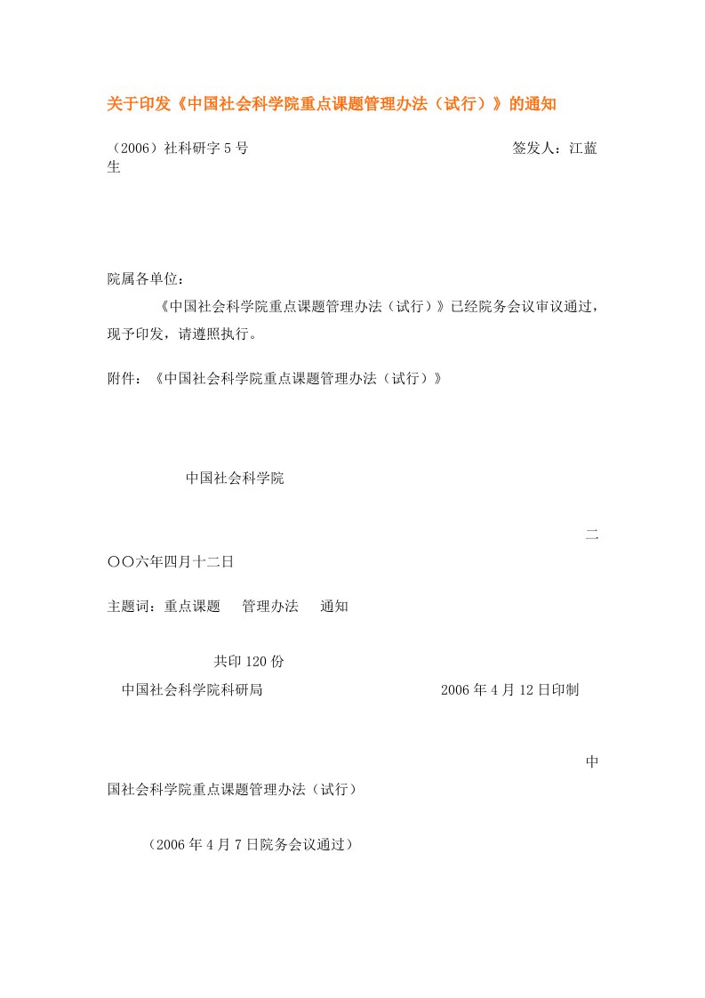 关于印发《中国社会科学院重点课题管理办法(试行)》的通知