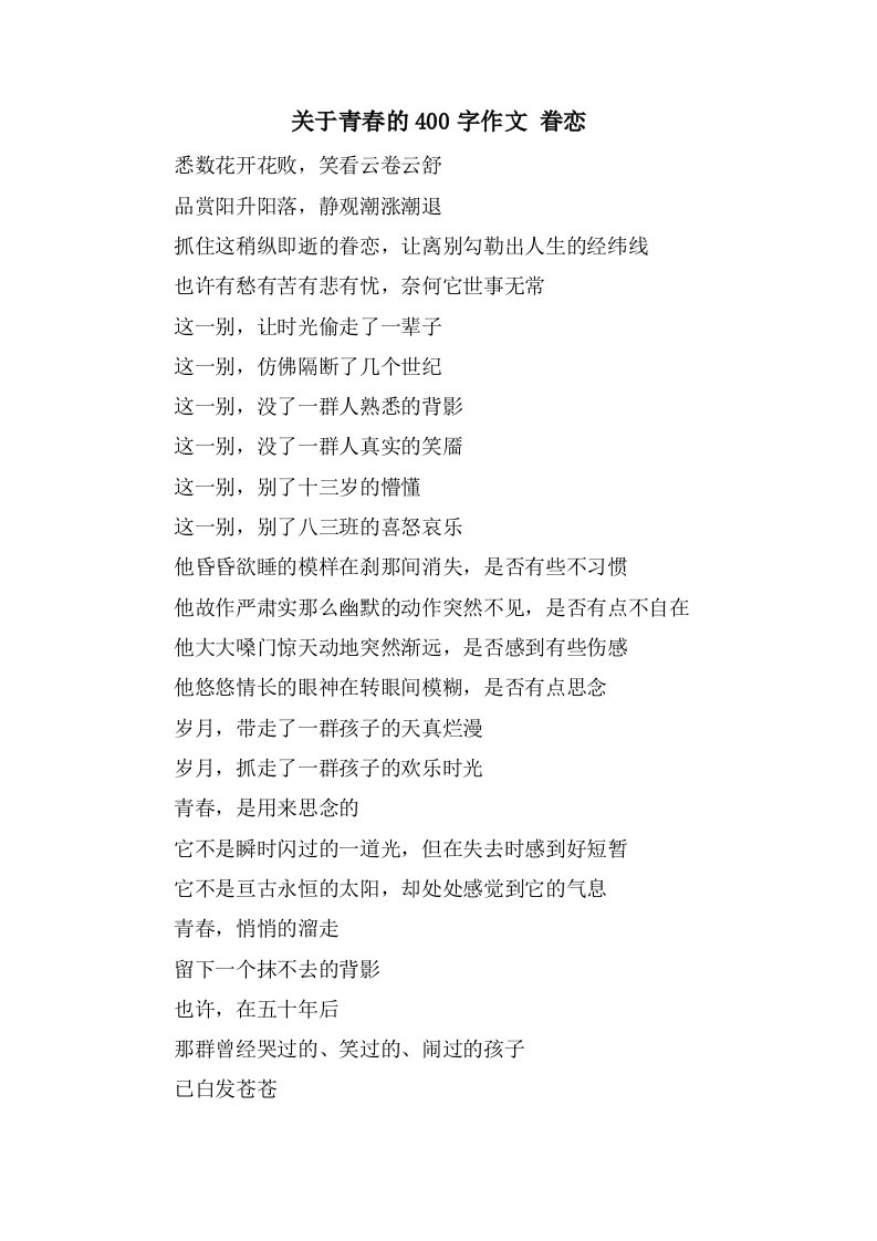 关于青春的400字作文