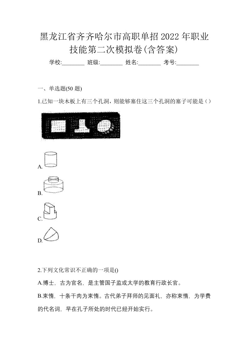 黑龙江省齐齐哈尔市高职单招2022年职业技能第二次模拟卷含答案