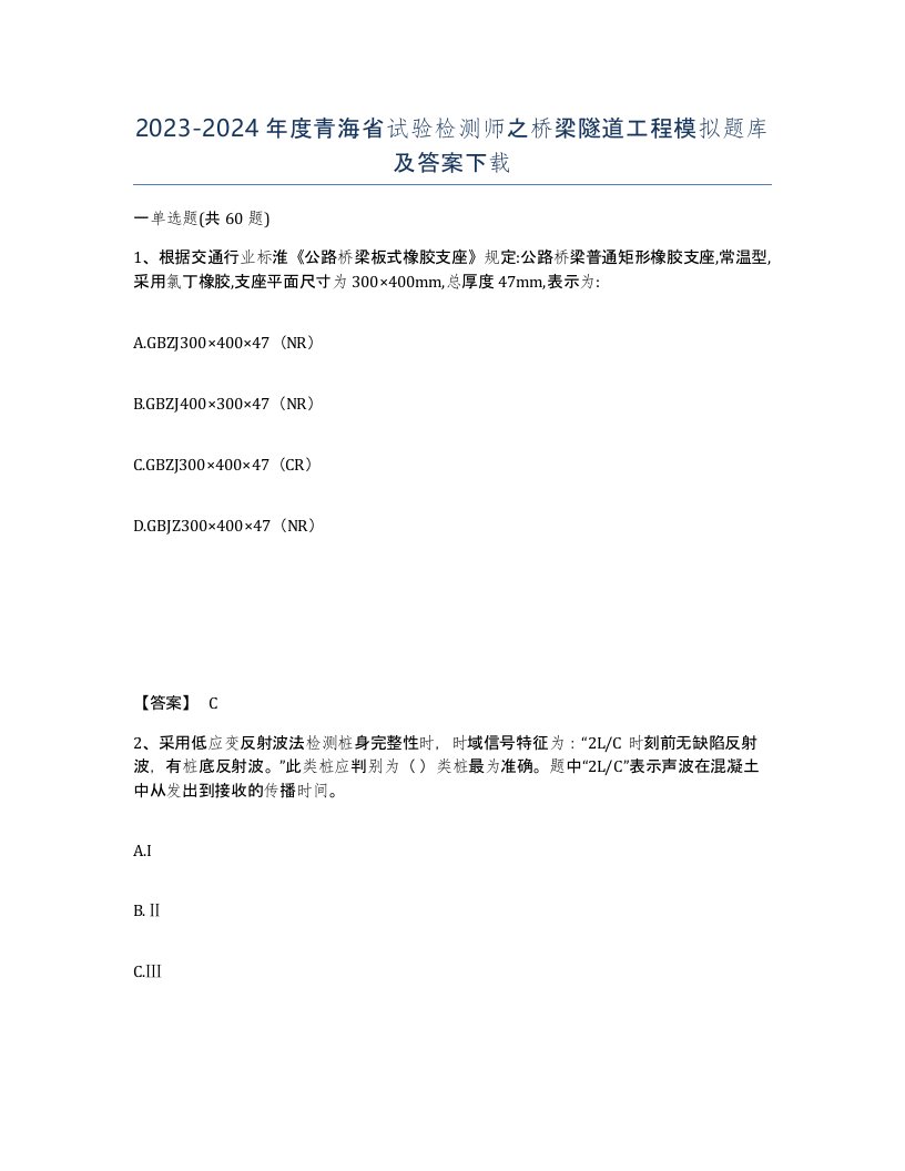 2023-2024年度青海省试验检测师之桥梁隧道工程模拟题库及答案