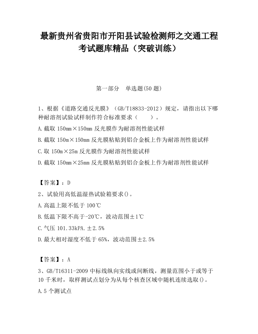 最新贵州省贵阳市开阳县试验检测师之交通工程考试题库精品（突破训练）