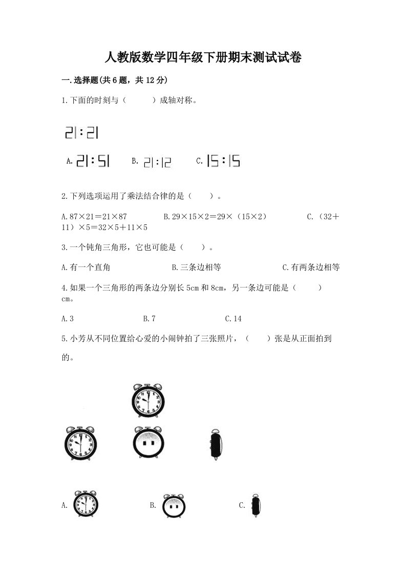 人教版数学四年级下册期末测试试卷及答案【历年真题】