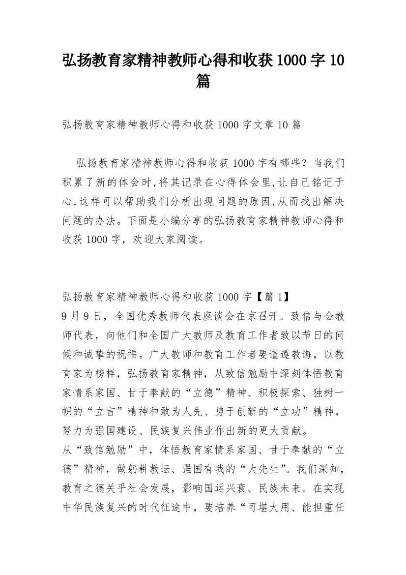 弘扬教育家精神教师心得和收获1000字10篇