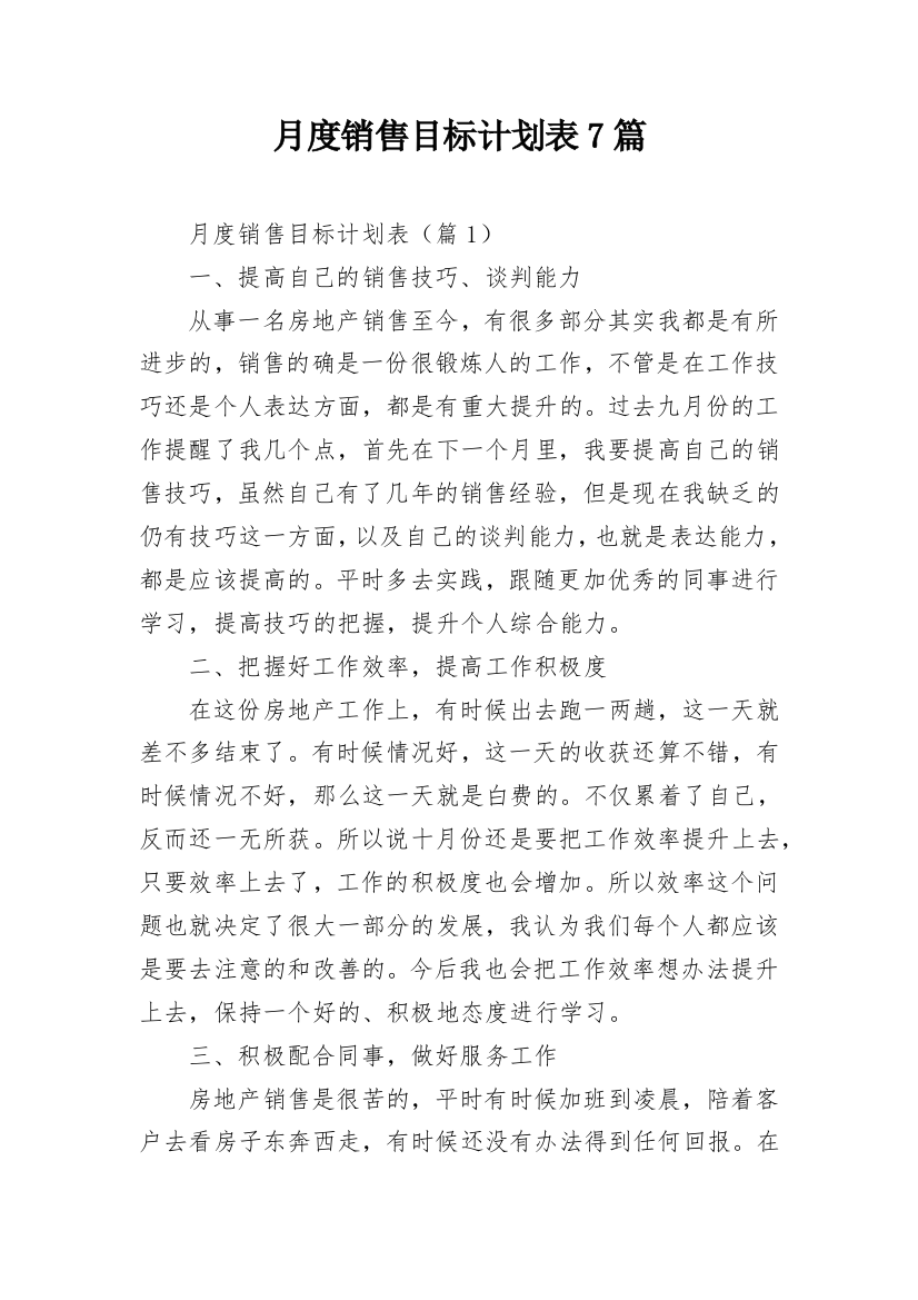 月度销售目标计划表7篇