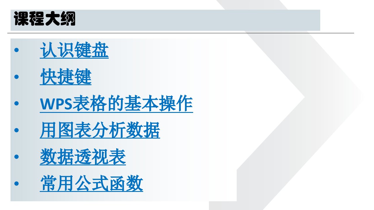 WPS表格基础知识培训PPT讲座