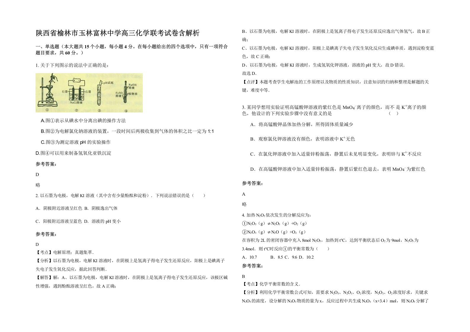 陕西省榆林市玉林富林中学高三化学联考试卷含解析