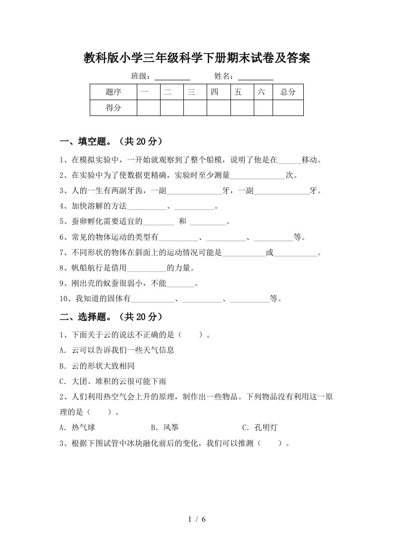 教科版小学三年级科学下册期末试卷及答案