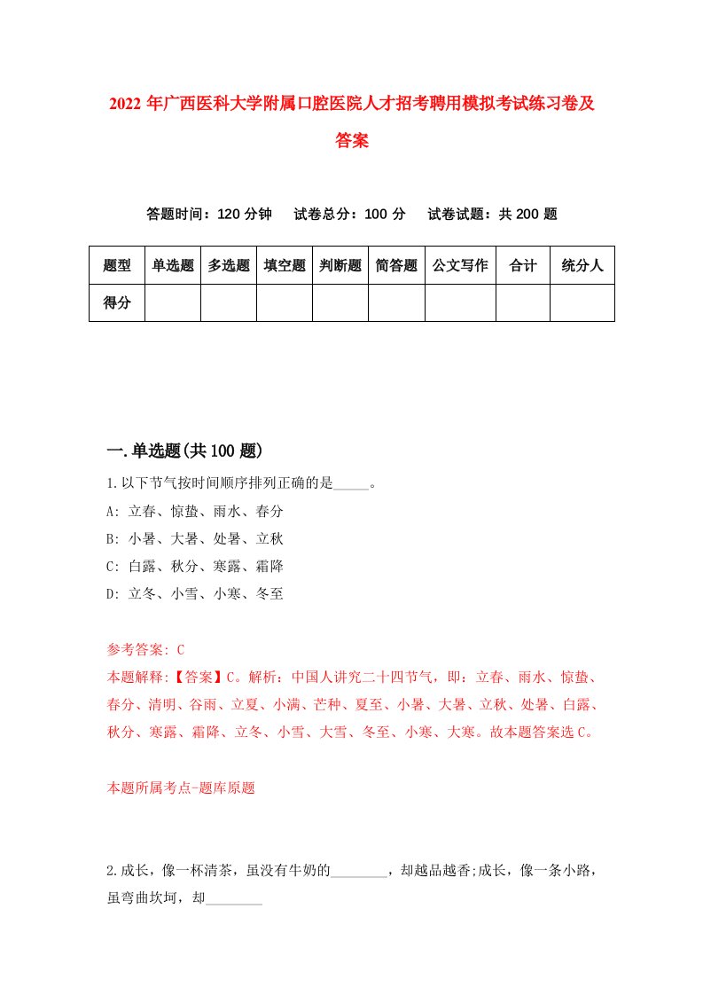 2022年广西医科大学附属口腔医院人才招考聘用模拟考试练习卷及答案第0次