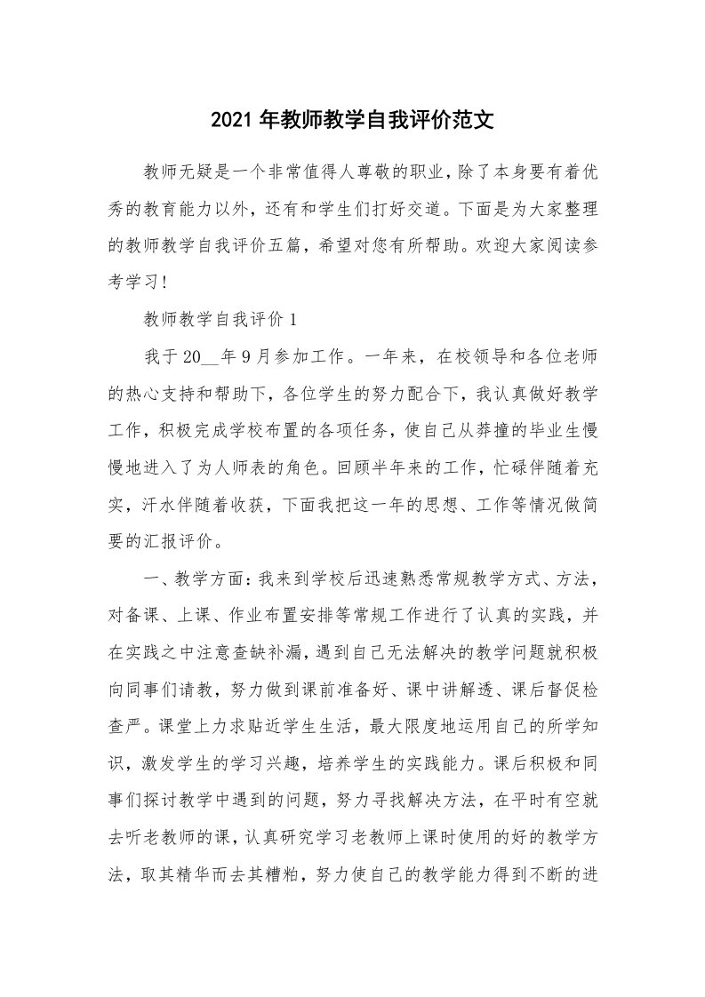 2021年教师教学自我评价范文