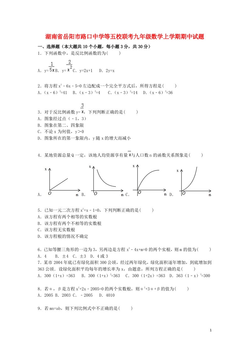 湖南省岳阳市路口中学等五校联考九级数学上学期期中试题（含解析）