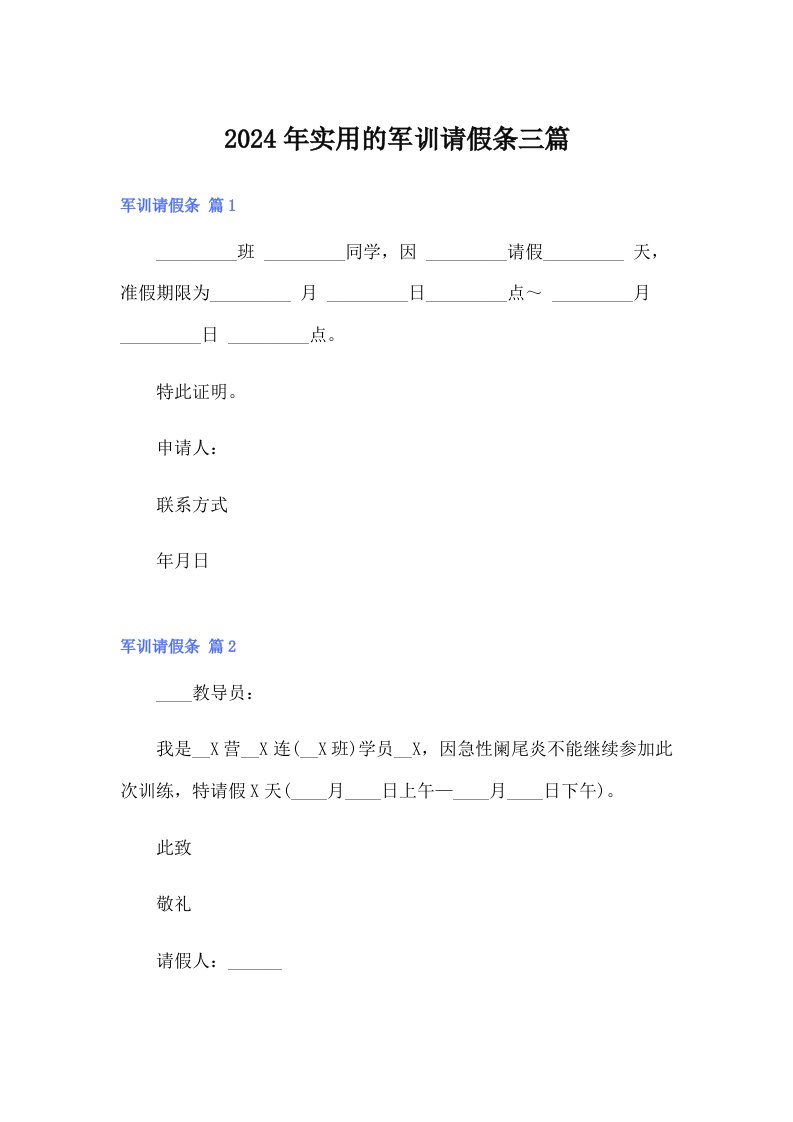 （精编）2024年实用的军训请假条三篇