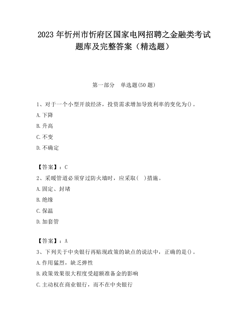 2023年忻州市忻府区国家电网招聘之金融类考试题库及完整答案（精选题）