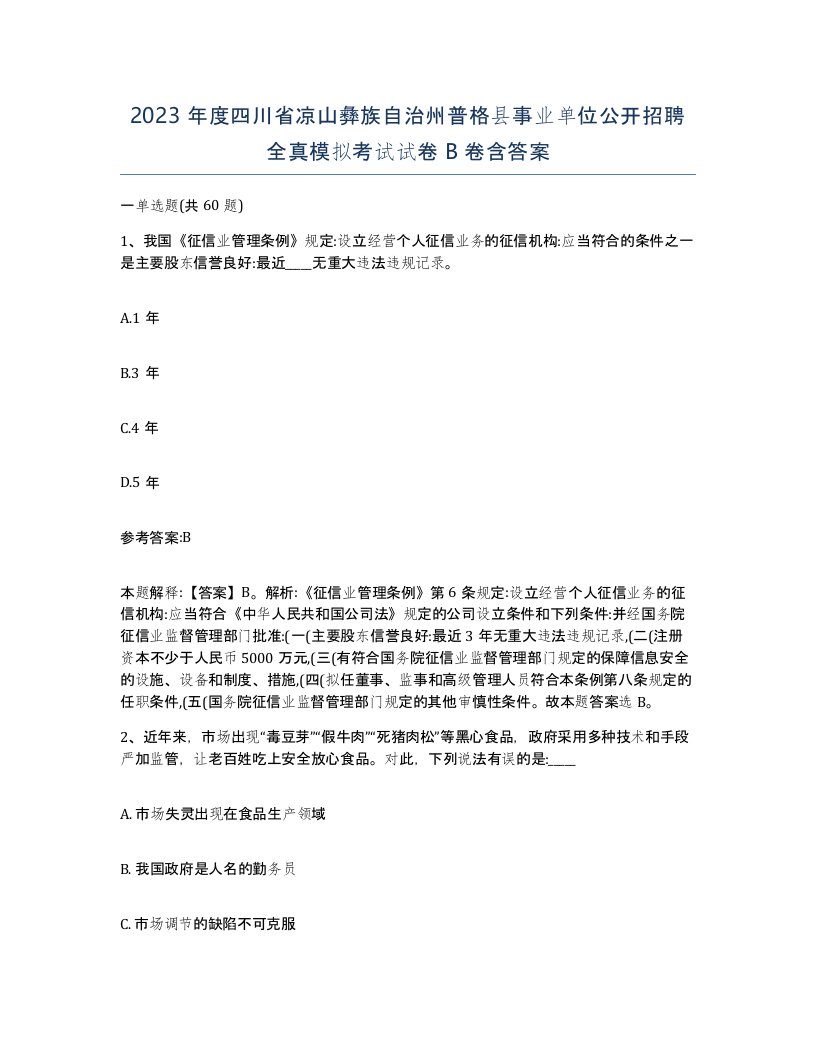 2023年度四川省凉山彝族自治州普格县事业单位公开招聘全真模拟考试试卷B卷含答案