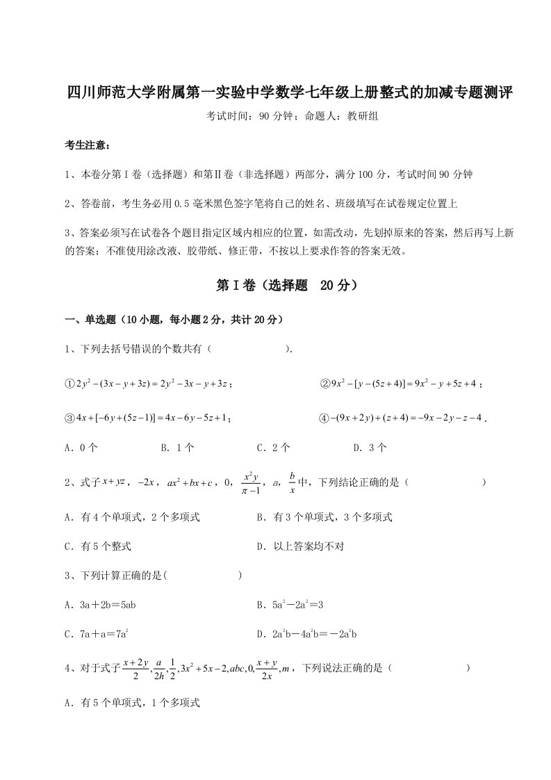 精品解析：四川师范大学附属第一实验中学数学七年级上册整式的加减专题测评A卷（解析版）