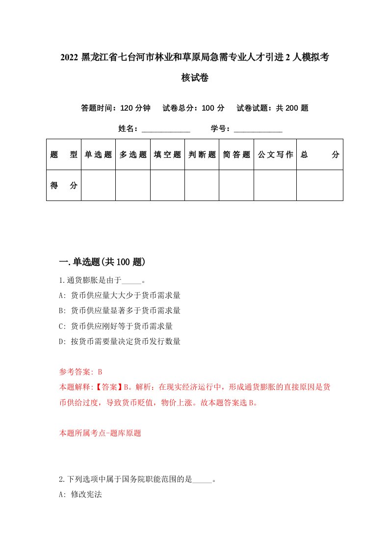 2022黑龙江省七台河市林业和草原局急需专业人才引进2人模拟考核试卷0