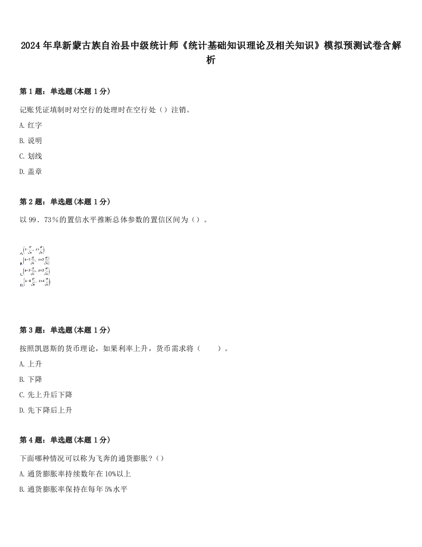 2024年阜新蒙古族自治县中级统计师《统计基础知识理论及相关知识》模拟预测试卷含解析