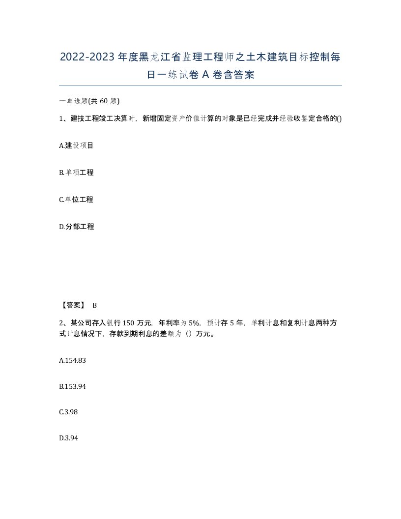 2022-2023年度黑龙江省监理工程师之土木建筑目标控制每日一练试卷A卷含答案