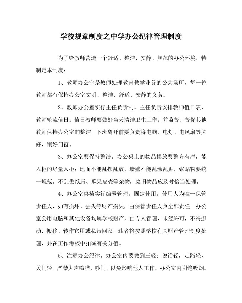 学校规章制度之中学办公纪律管理制度