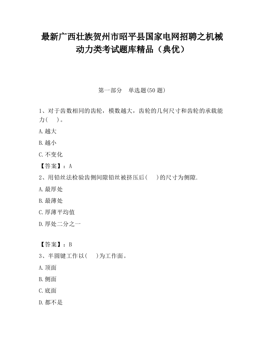 最新广西壮族贺州市昭平县国家电网招聘之机械动力类考试题库精品（典优）