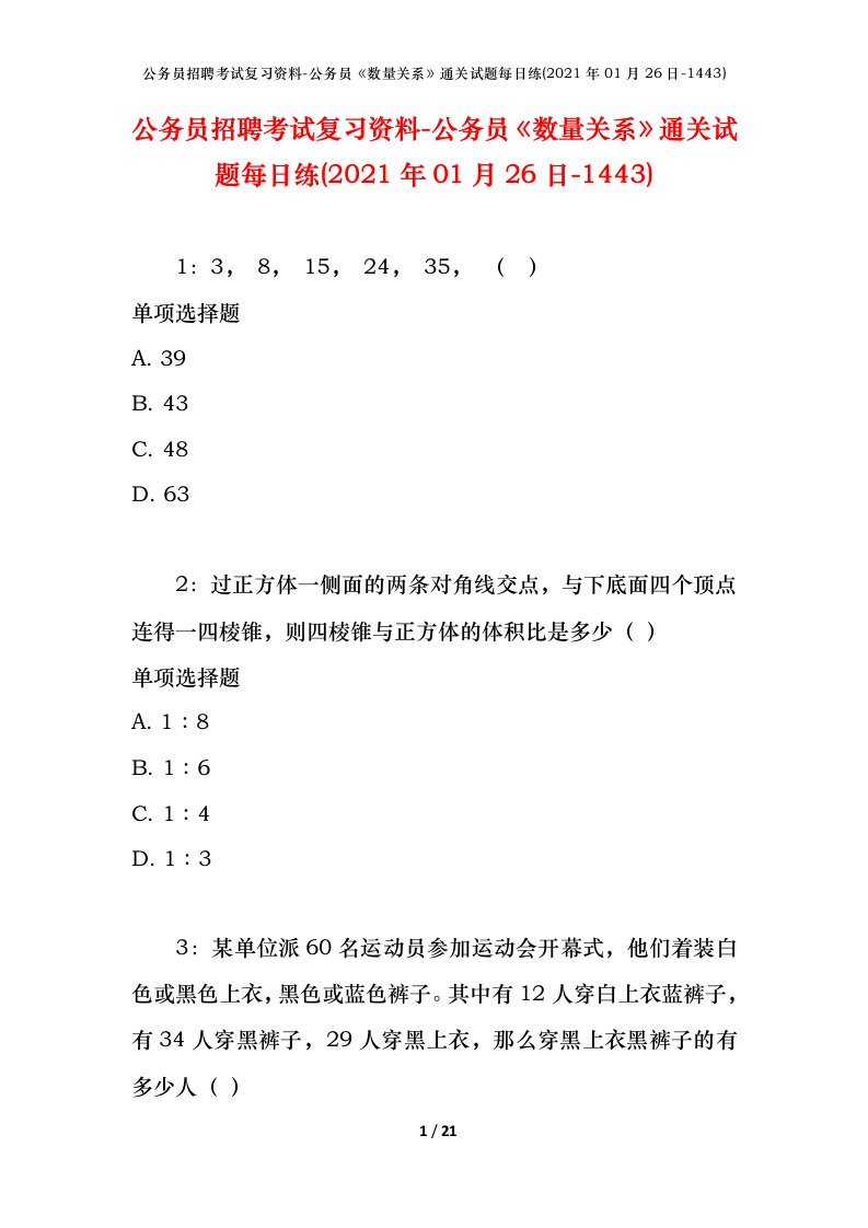 公务员招聘考试复习资料-公务员数量关系通关试题每日练2021年01月26日-1443