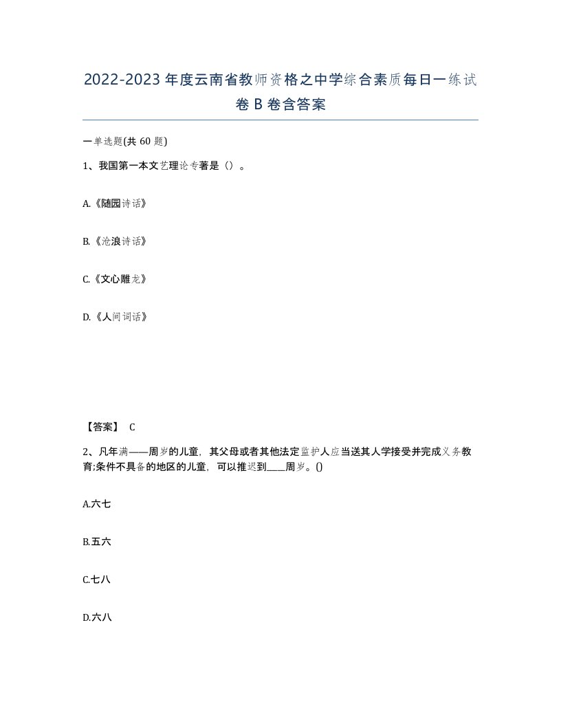 2022-2023年度云南省教师资格之中学综合素质每日一练试卷B卷含答案