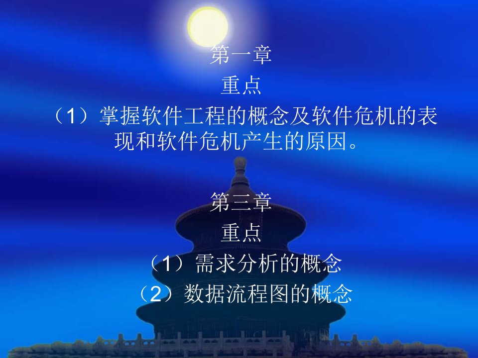 软件工程复习提纲